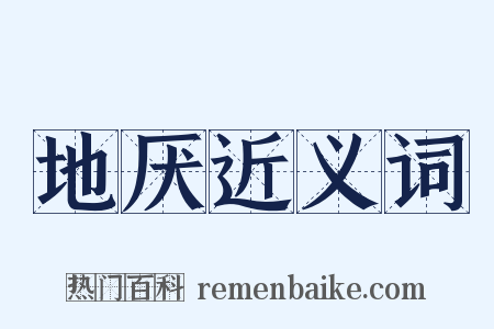 地厌近义词是什么意思的图片